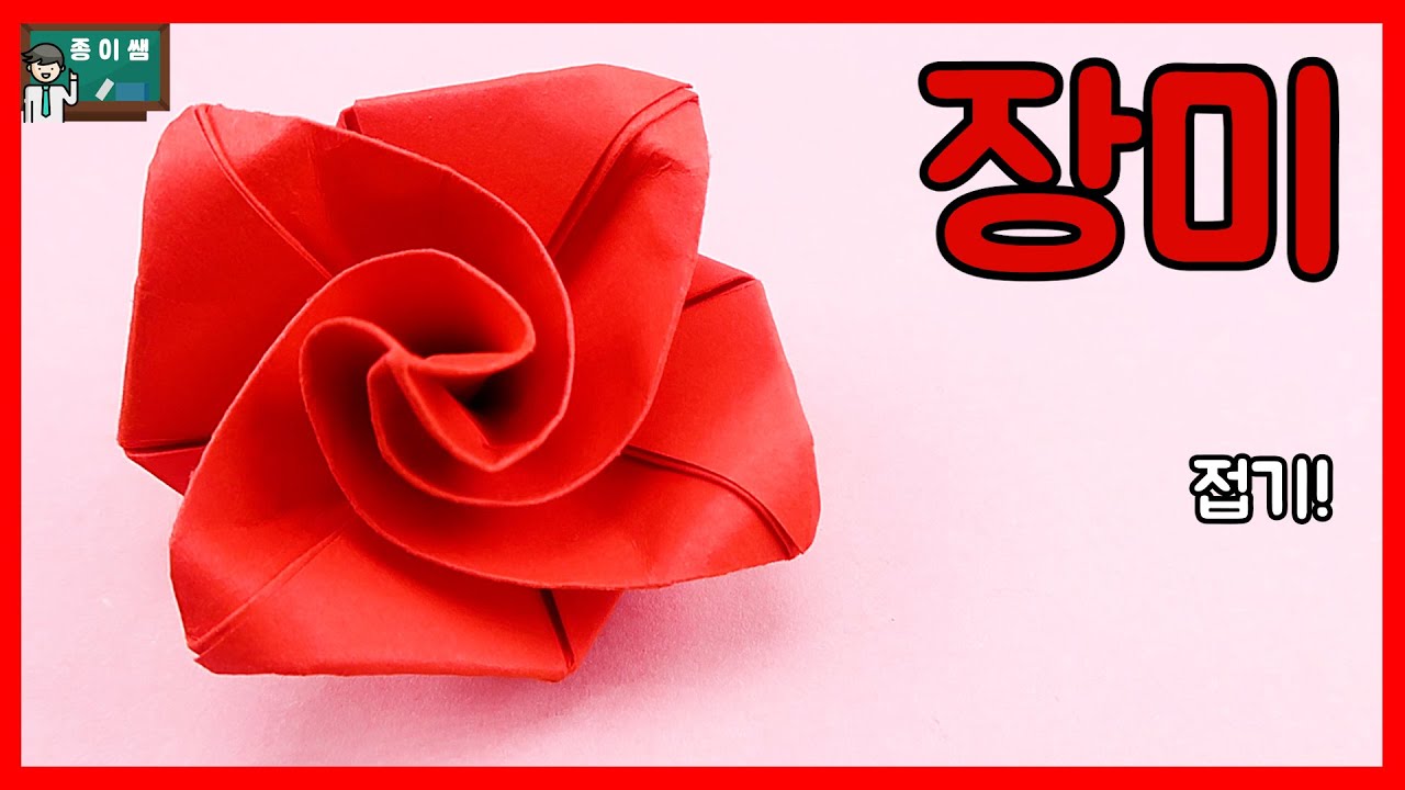 [종이접기] 색종이 1장! 진짜 꽃 같은 입체 장미접기 !