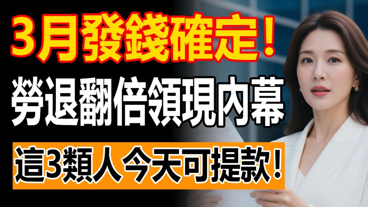 3月分紅入帳！2026勞退開獎「差幾十萬」真相曝光？何妍揭密：這 3 類人可提早領現金！家屬漏做「這動作」百萬遺產全數充公！別讓血汗錢送給政府！