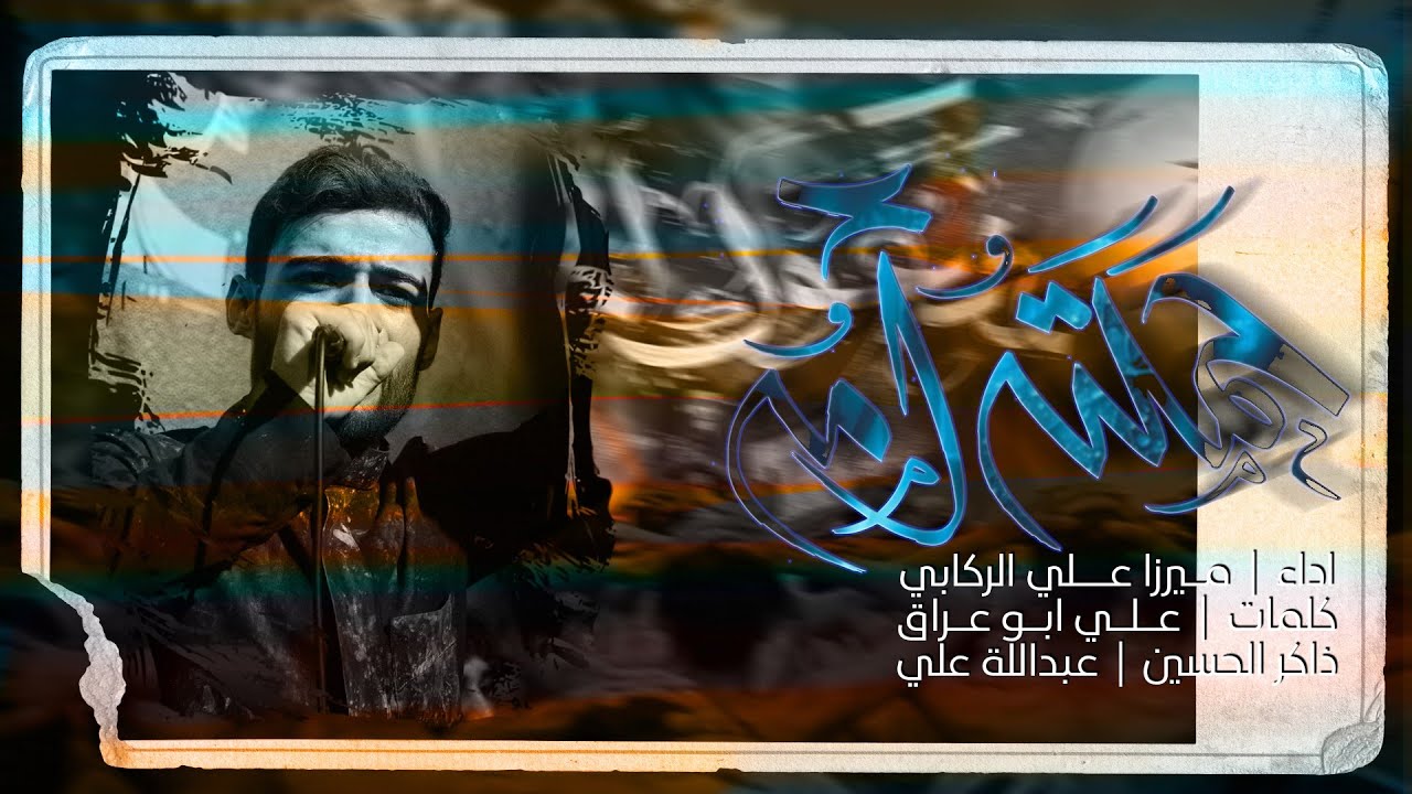 حملته أمه | ميرزا علي الركابي | محرم ١٤٤٥ هـ
