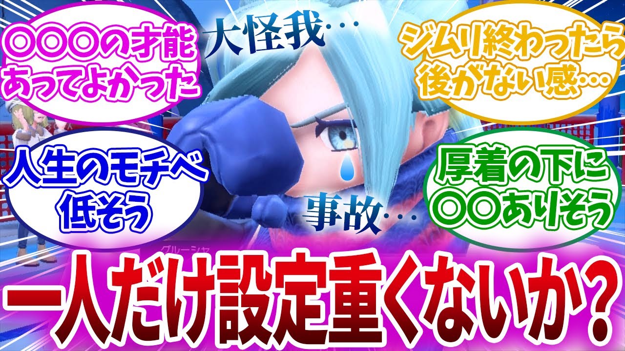 【ポケモンSV】グルーシャの設定がやたら重いことについて語るトレーナーたちの反応がヤバい！！