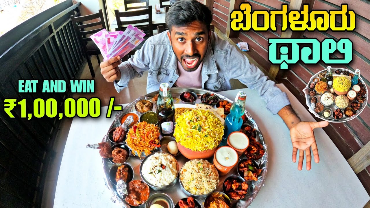 ಇದನ್ನು ಮುಗಿಸಿದರೆ 1 ಲಕ್ಷ ಗೆಲ್ಲುತ್ತೀರಿ 🤩 |WIN Rs 1 LAKH CASH | Finish 5kg Bahubali Thali in 30 min 😳