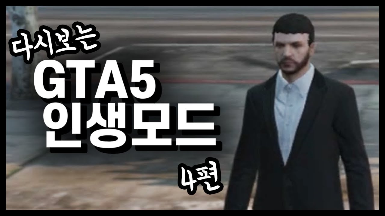다시보는 콩콩이다의 인생모드 모음집 4편  - [ GTA5 인생모드 ]