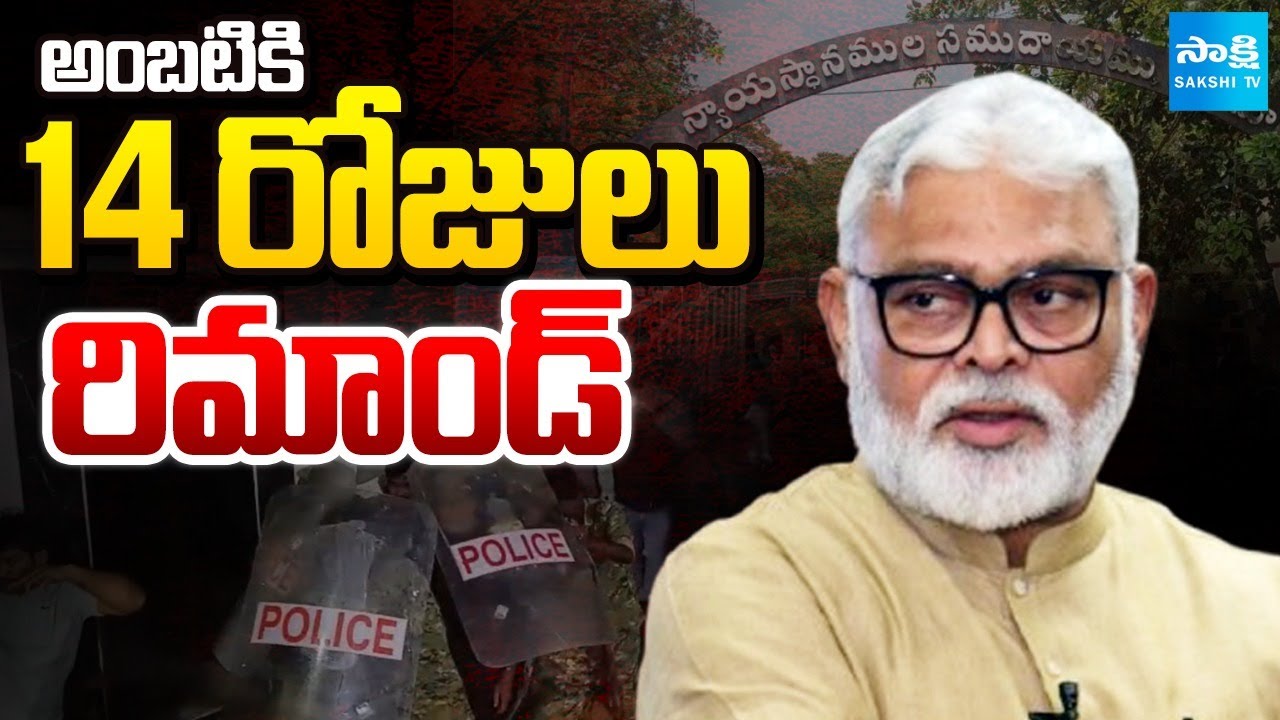 అంబటికి 14 రోజుల రిమాండ్ | Court Gives 14 Day Remand to Ambati Rambabu | Sakshi TV