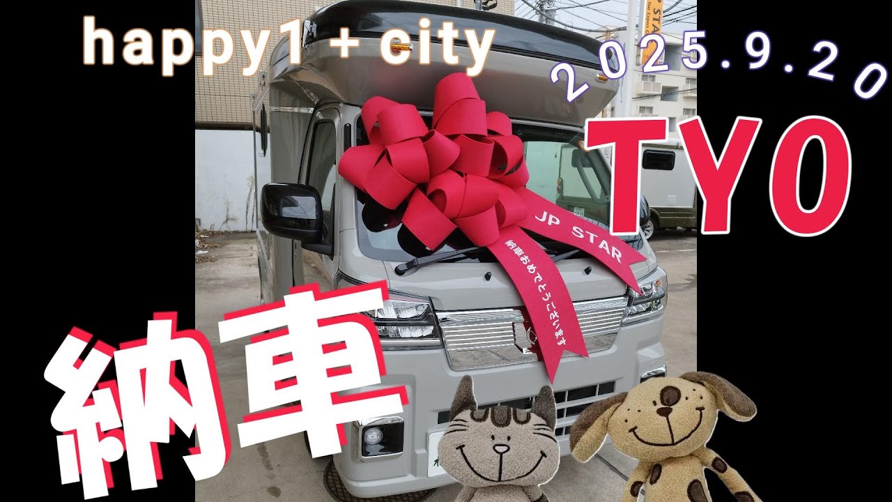 HAPPY1＋City TYO。’25.9.20納車。素敵な色と便利な装備がお気に入り。