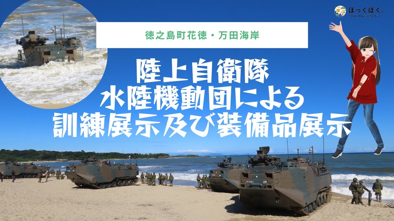 【徳之島】水陸両用車AAV7「キーンソード」訓練・陸上自衛隊水陸機動団による訓練展示及び装備品展示 Ground Self-Defense Force training in Tokunoshima