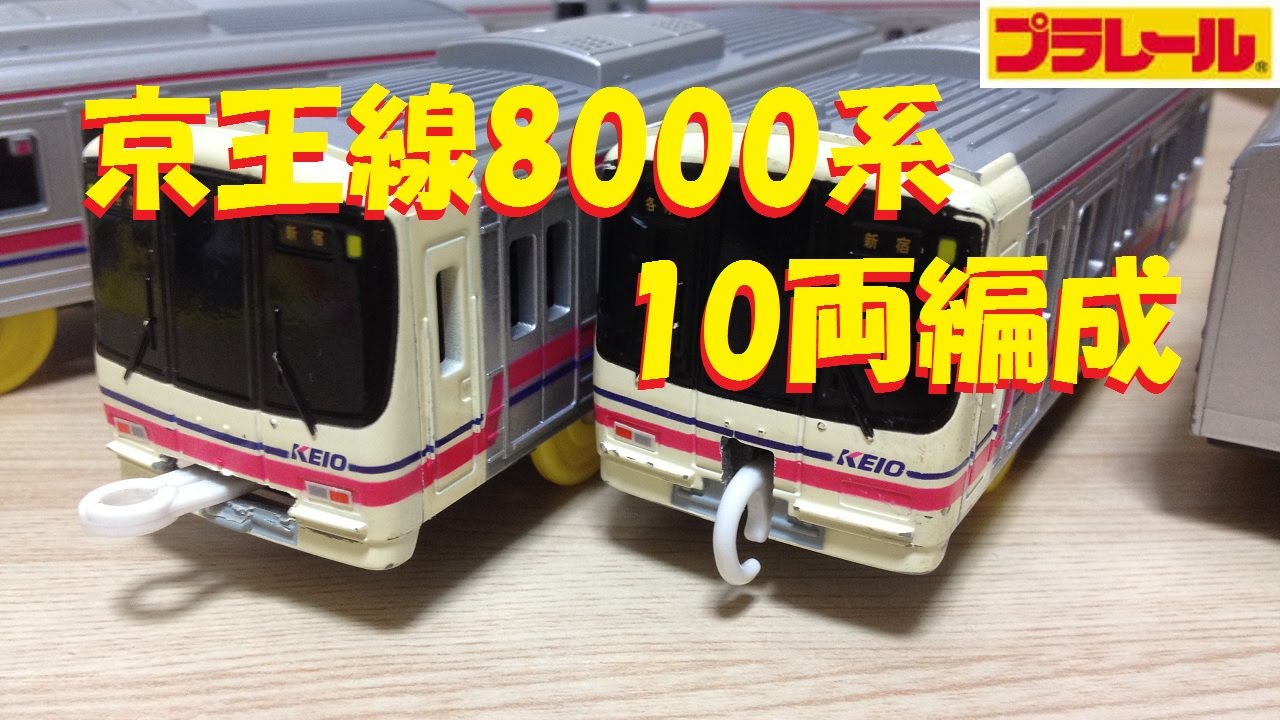 【プラレール】京王線8000系を10両編成にしてみた【改造】