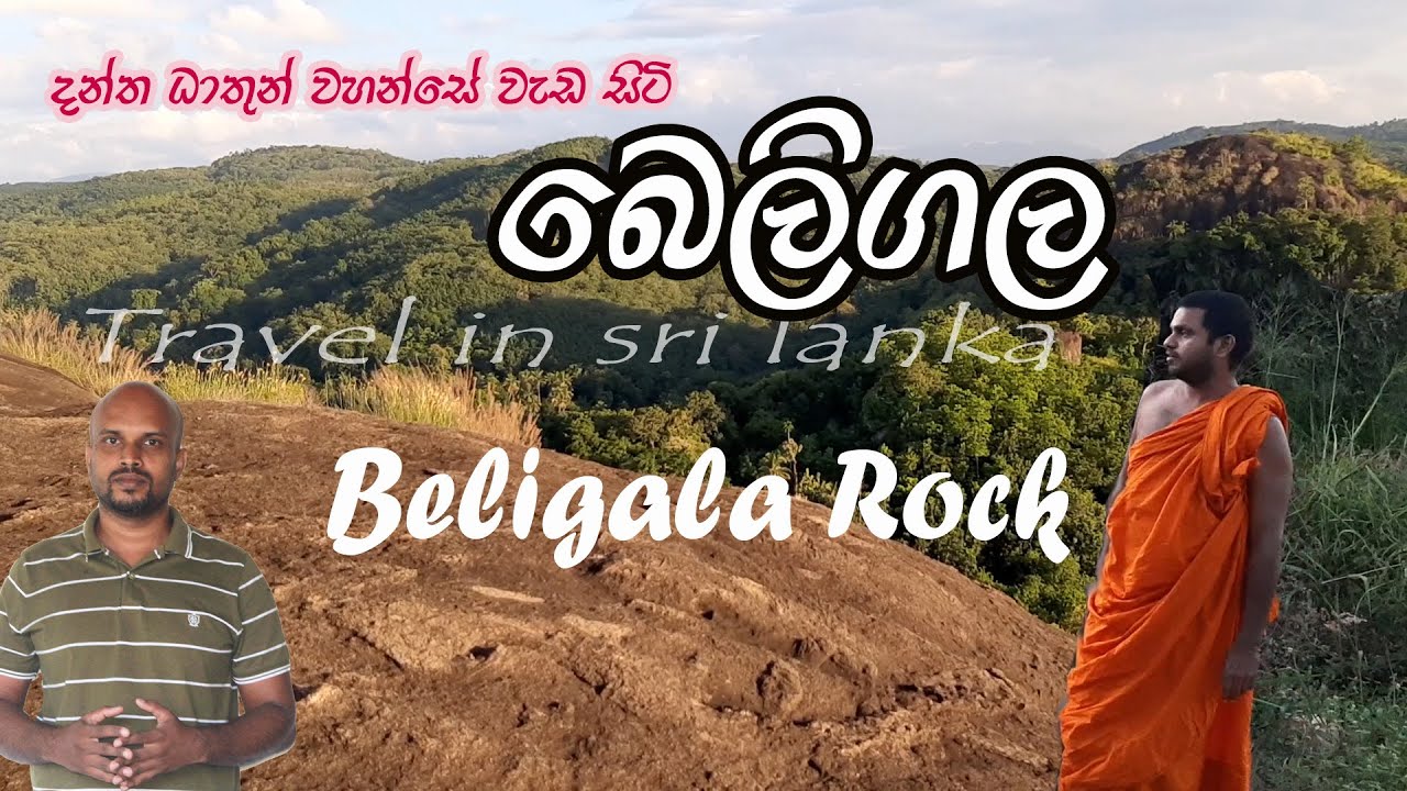 Travel to Beligala rock (බෙලිගල )