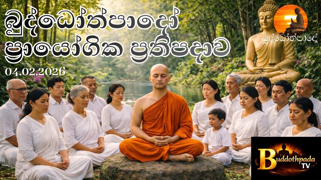 BTV Buddothpada TV | ප්‍රායෝගික ප්‍රතිපදාව | 04.04.2026