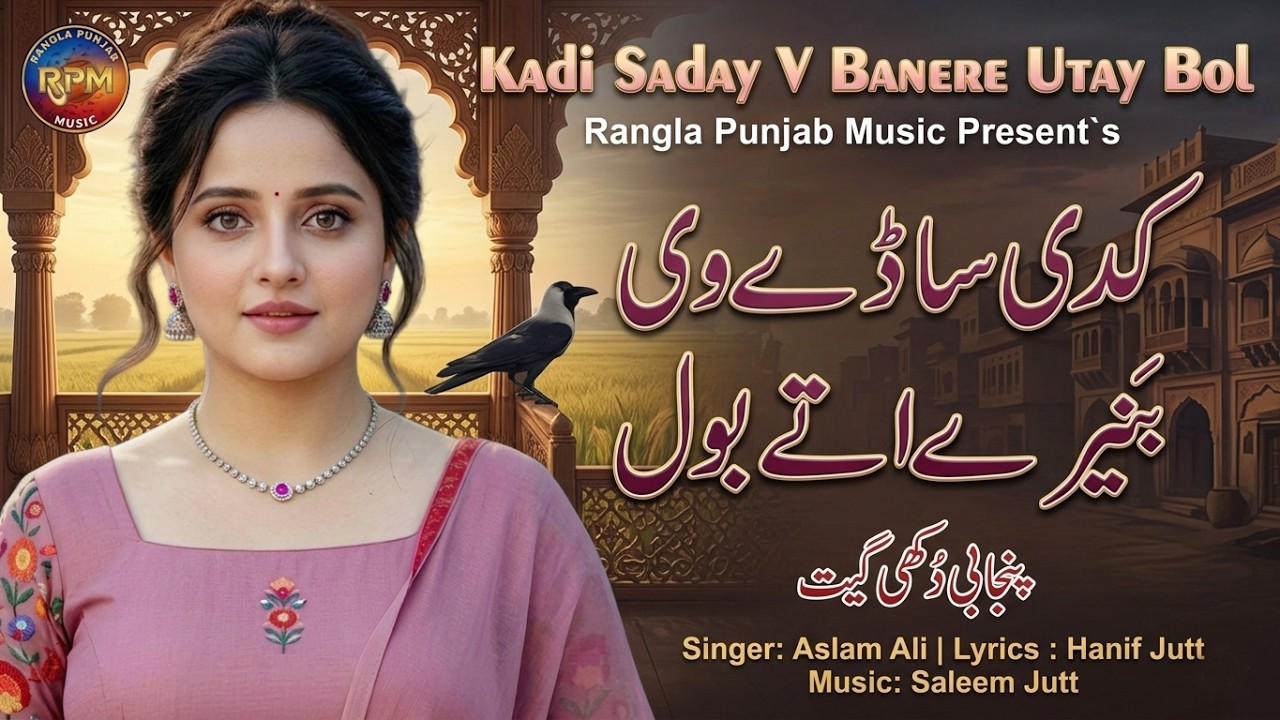New Punjabi Song | Kadi Saday V Banere Utay Bol کدی ساڈے وی بنیرے اتے بول | Singer Aslam Ali By RPM
