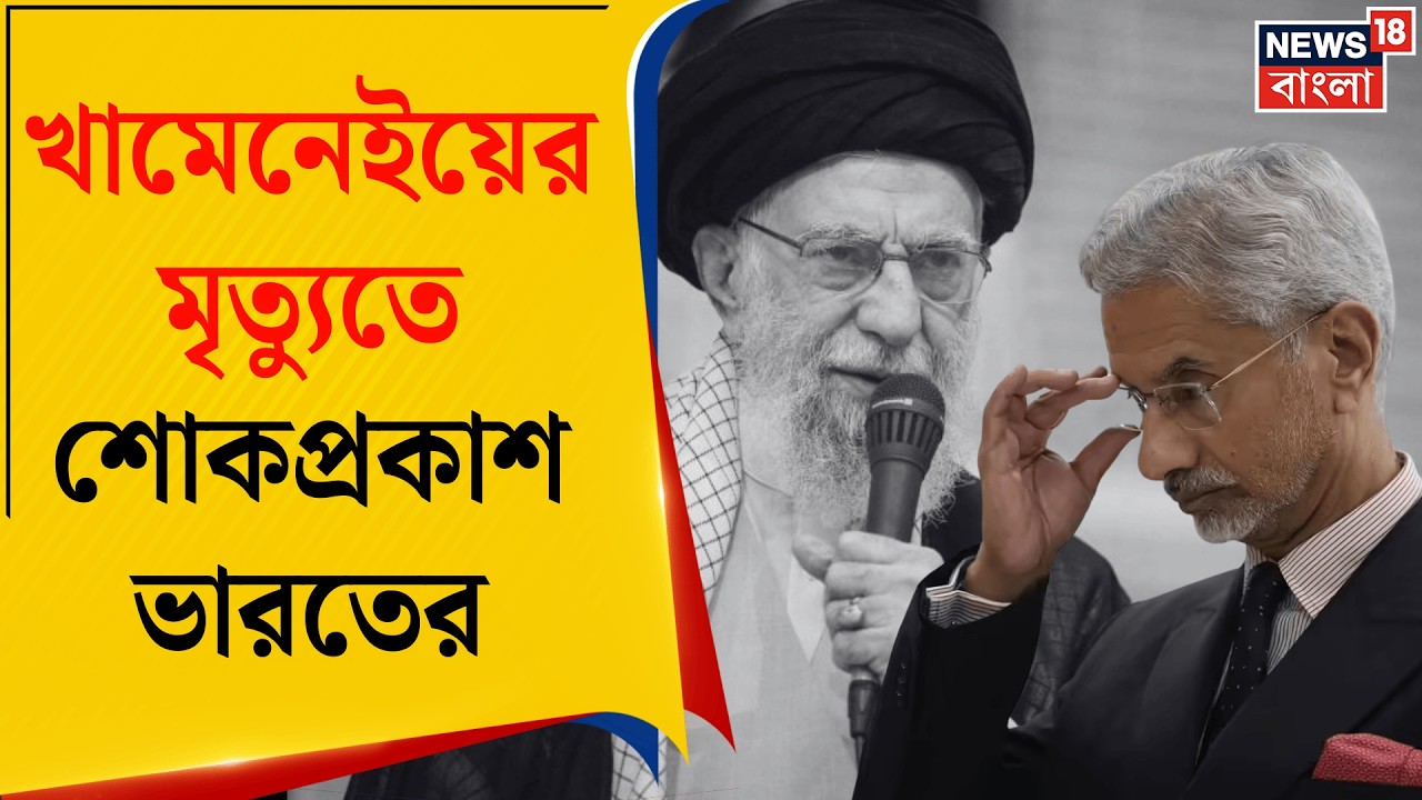 Iran Israel US War | যুদ্ধের ছায়ায় ভারত-ইরান ফোন কল, Ali Khamenei র মৃত্যুতে শোকপ্রকাশ | N18G