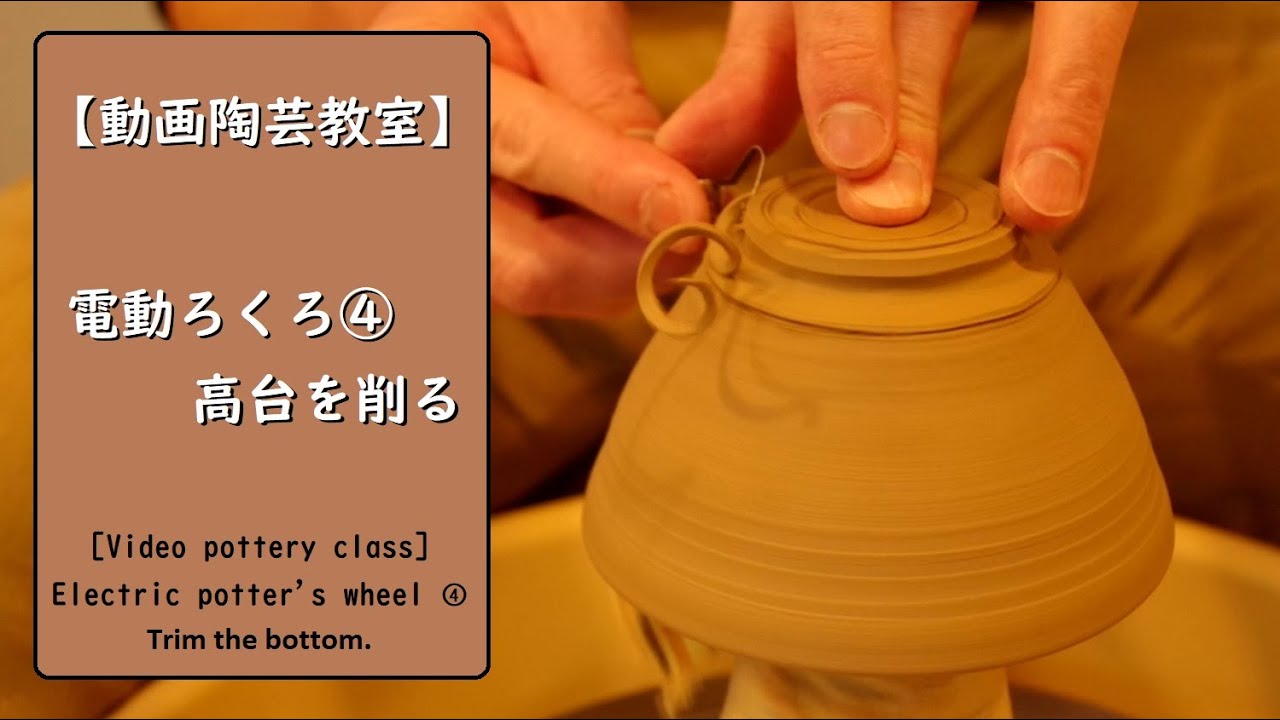 【動画陶芸教室】＃4電動ろくろ　高台の削り方。【初級・陶芸解説418】