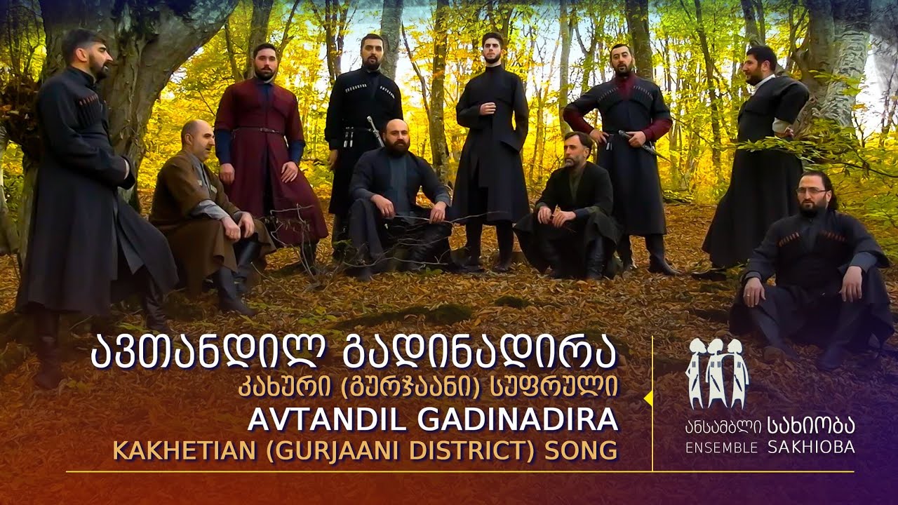,,ავთანდილ გადინადირა“ კახეთი (გურჯაანი)    “Avtandil Gadinadira” Kakhetian (Gurjaani district) song