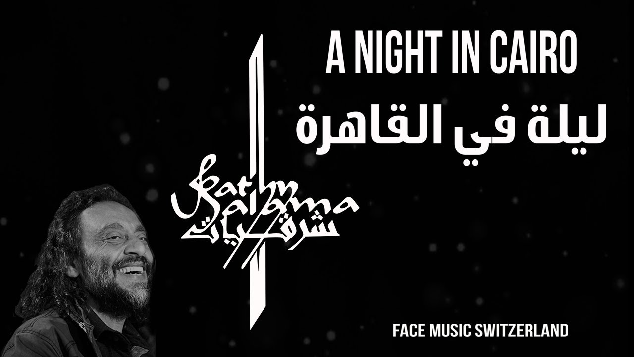 A Night in Cairo- Fathy Salama  ليلة في القاهرة - فتحي سلامة