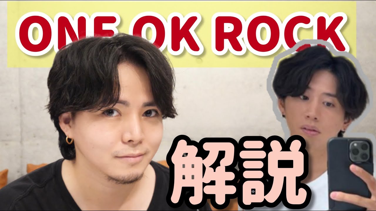 【プロが解説】ワンオク Takaさんの髪型2022年ver.やってみた！