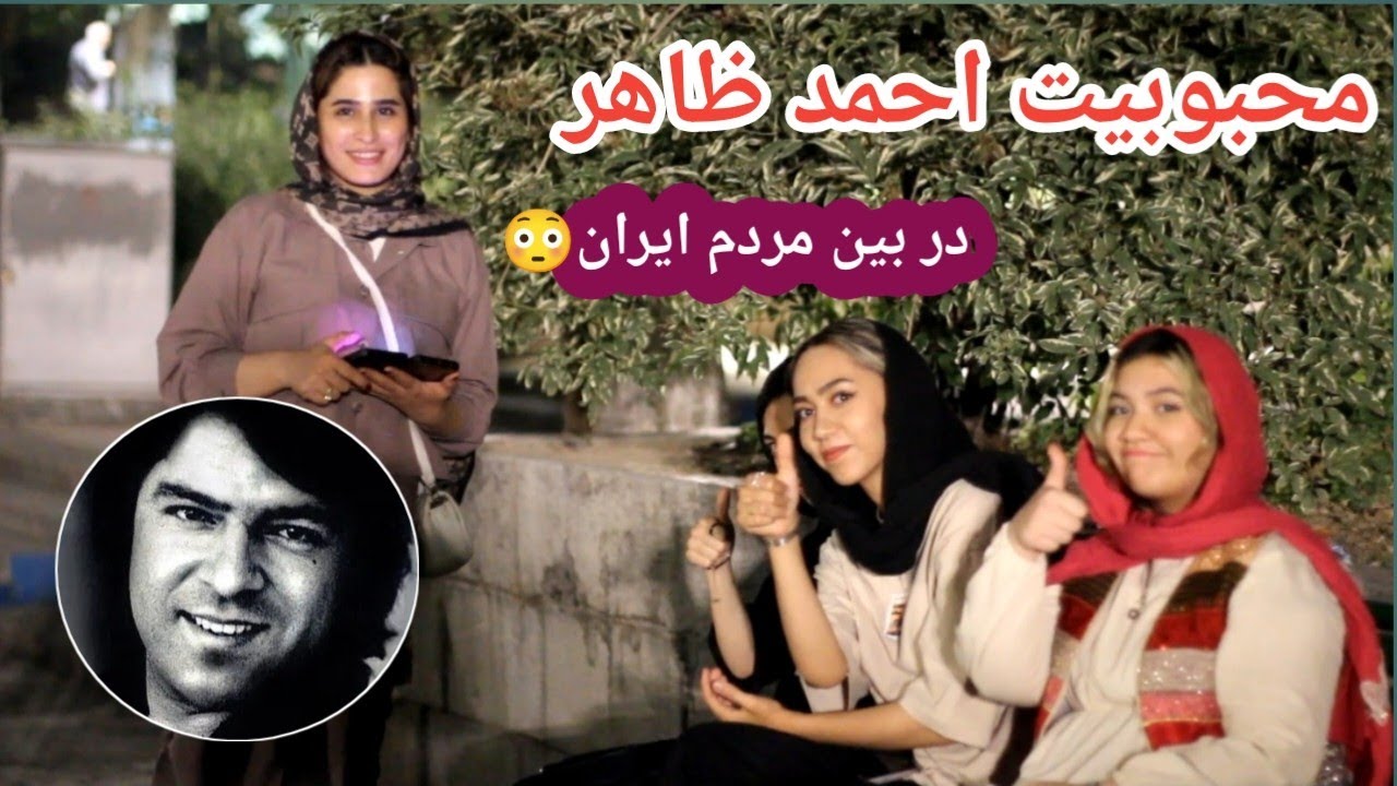 محبوبیت احمد ظاهر در بین مردم ایران 😱