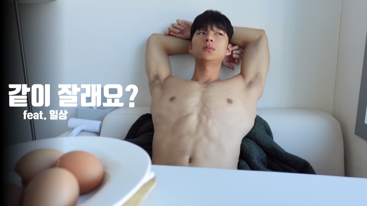 같이 잘래요? (feat.일상)