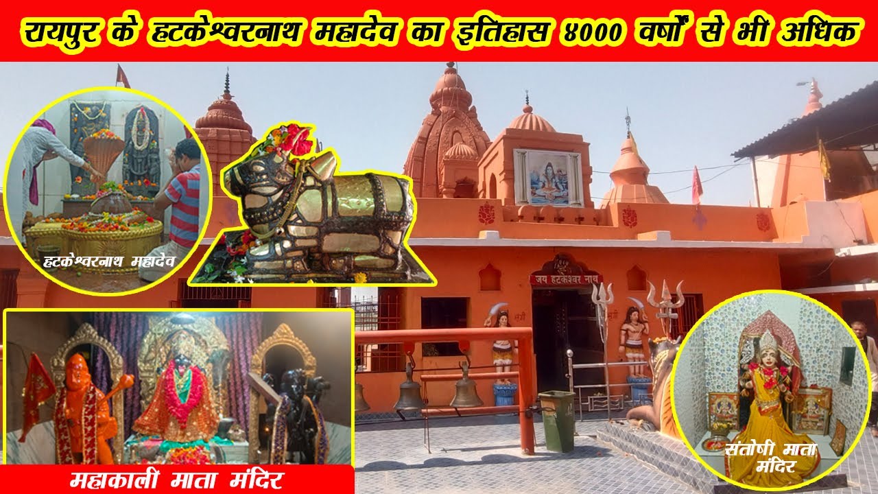 रायपुर के हटकेश्वरनाथ महादेव का इतिहास 4000 वर्षों से भी अधिक | Hatkeshwar Mahadev Temple Raipur