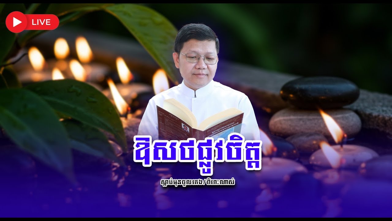ឱសថផ្លូវចិត្ត ស្តាប់មុនចូលគេង San SoChea Live Stream