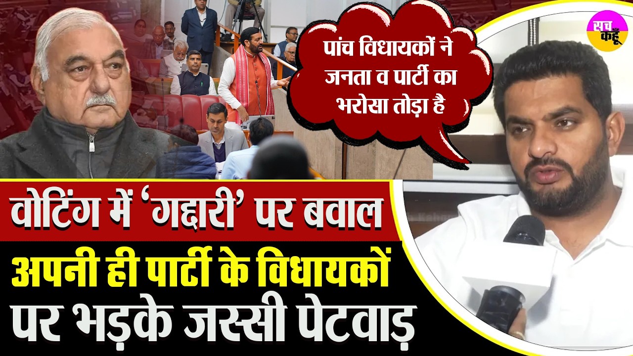 Haryana Congress में अंदरूनी खेल ? MLA ने खोले बड़े राज!&rdquo; Jassi Petwar का बड़ा बयान | Nayab Saini
