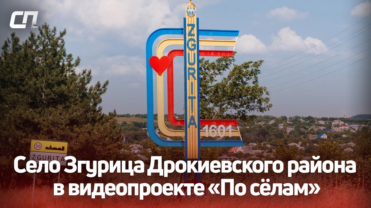 Село Згурица Дрокиевского района в видеопроекте «По сёлам»