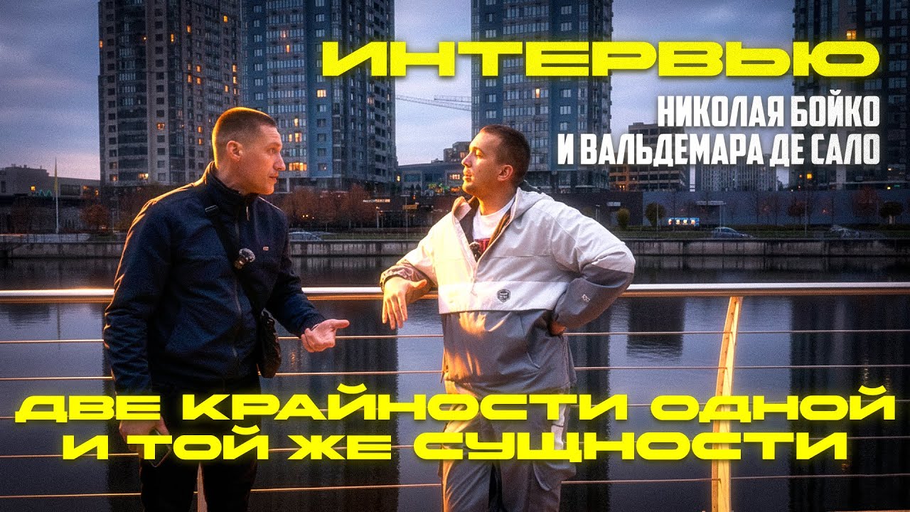 ИНТЕРВЬЮ Николай Бойко и Вальдемар Де Сало! Две крайности одной и той же сущности.
