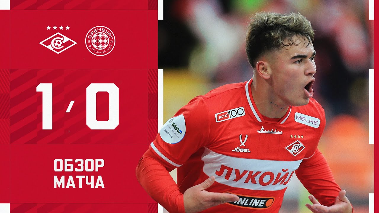 УГАЛЬДЕ! &laquo;Спартак&raquo; 1:0 &laquo;Оренбург&raquo;: обзор матча