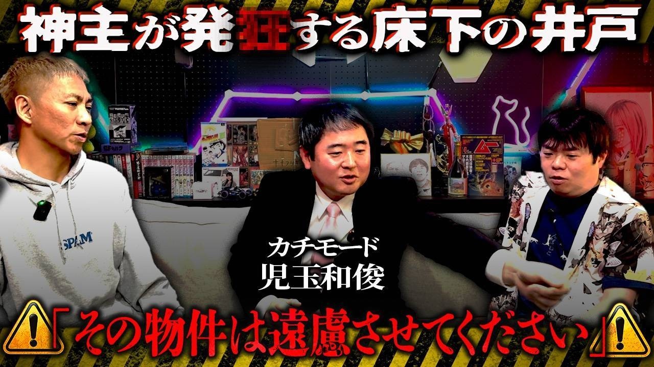 【不動産怪談】お祓いに来た神主が発狂!?地下に井戸が眠る最恐事故物件がやばすぎる【カチモード児玉】【ナナフシギ】
