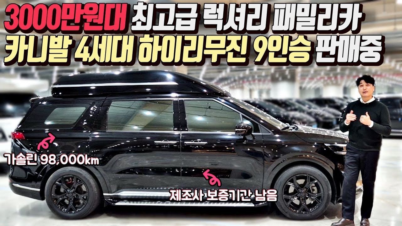 [중고차] 3000만원대 최고급 패밀리카 카니발 4세대 가솔린 하이리무진 9인승 판매중 356두 1779
