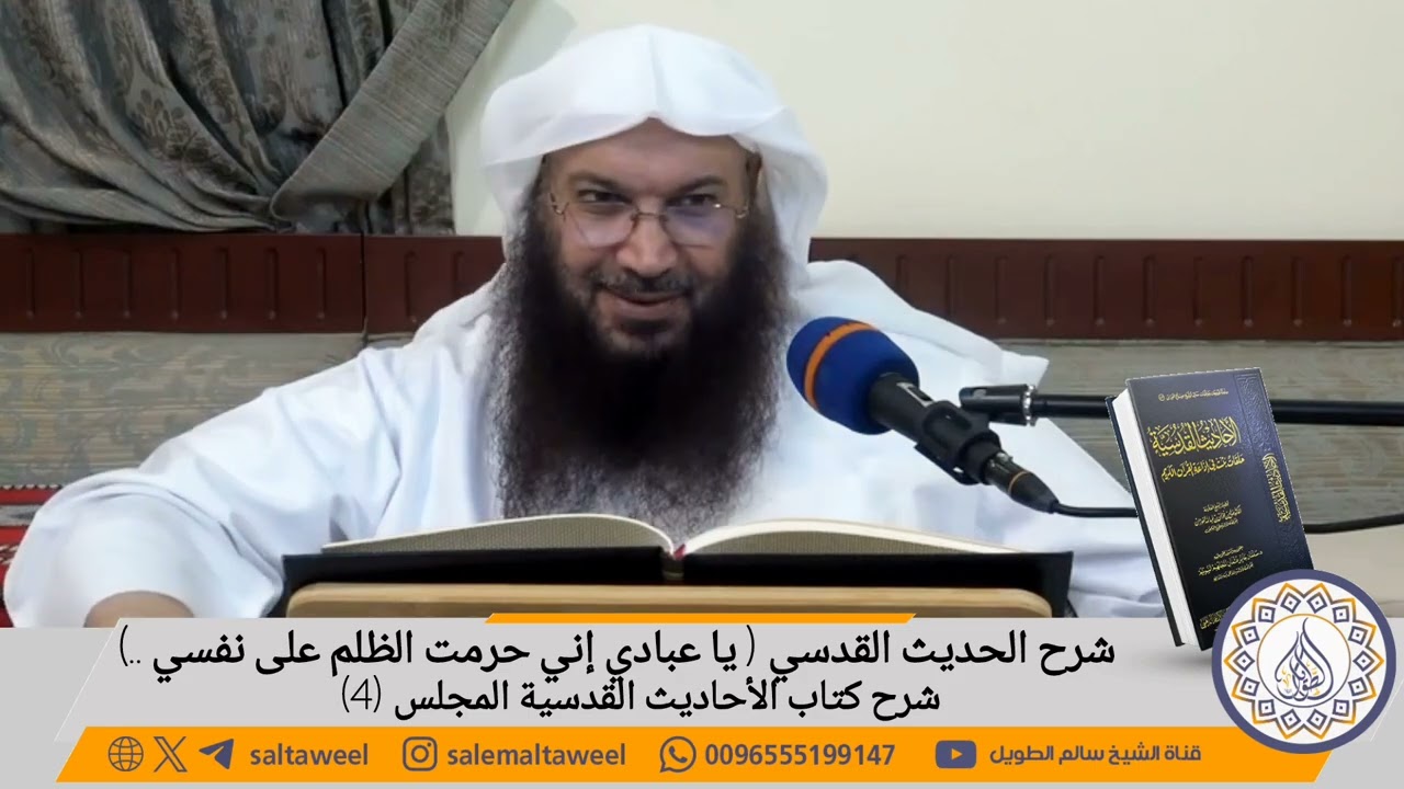 شرح الحديث القدسي ( یا عبادي إني حرمت الظلم على نفسي ..)