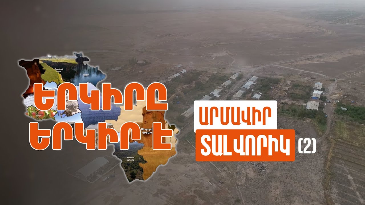 Երկիրը երկիր է. Տալվորիկ 2