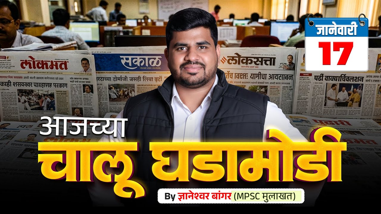 17 जानेवारी आजच्या चालू घडामोडी | फक्त 30 मिनिटात आजच्या सगळ्या चालू घडामोडी 🔥
