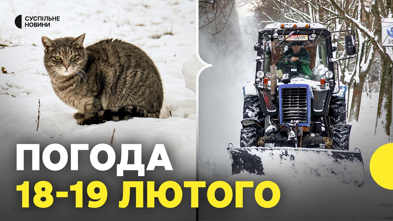 «ПОТЕПЛІННЯ ще НЕ СКОРО» | СИНОПТИКИ про те, до чого готуватися 18 та 19 лютого | Прогноз погоди