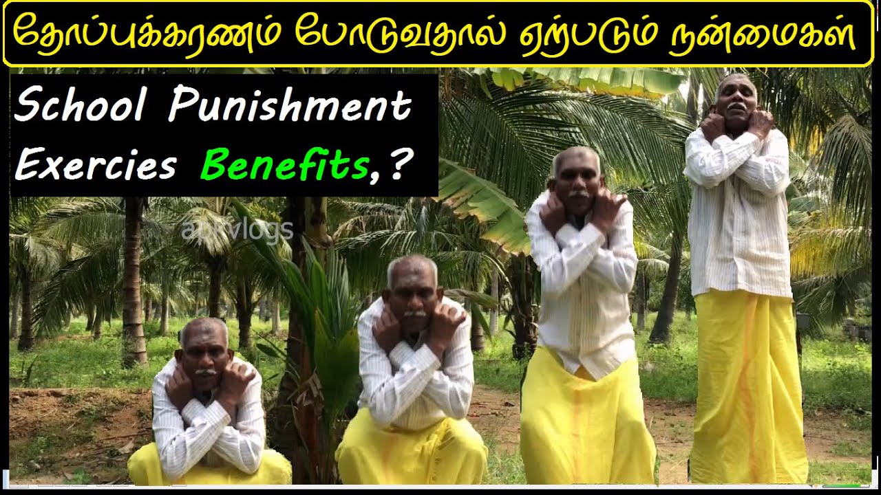 தோப்புக்கரணம் போடுவதால் ஏற்படும் நன்மைகள் | School Punishment Exercies Benefits | Kneepain Wightloss