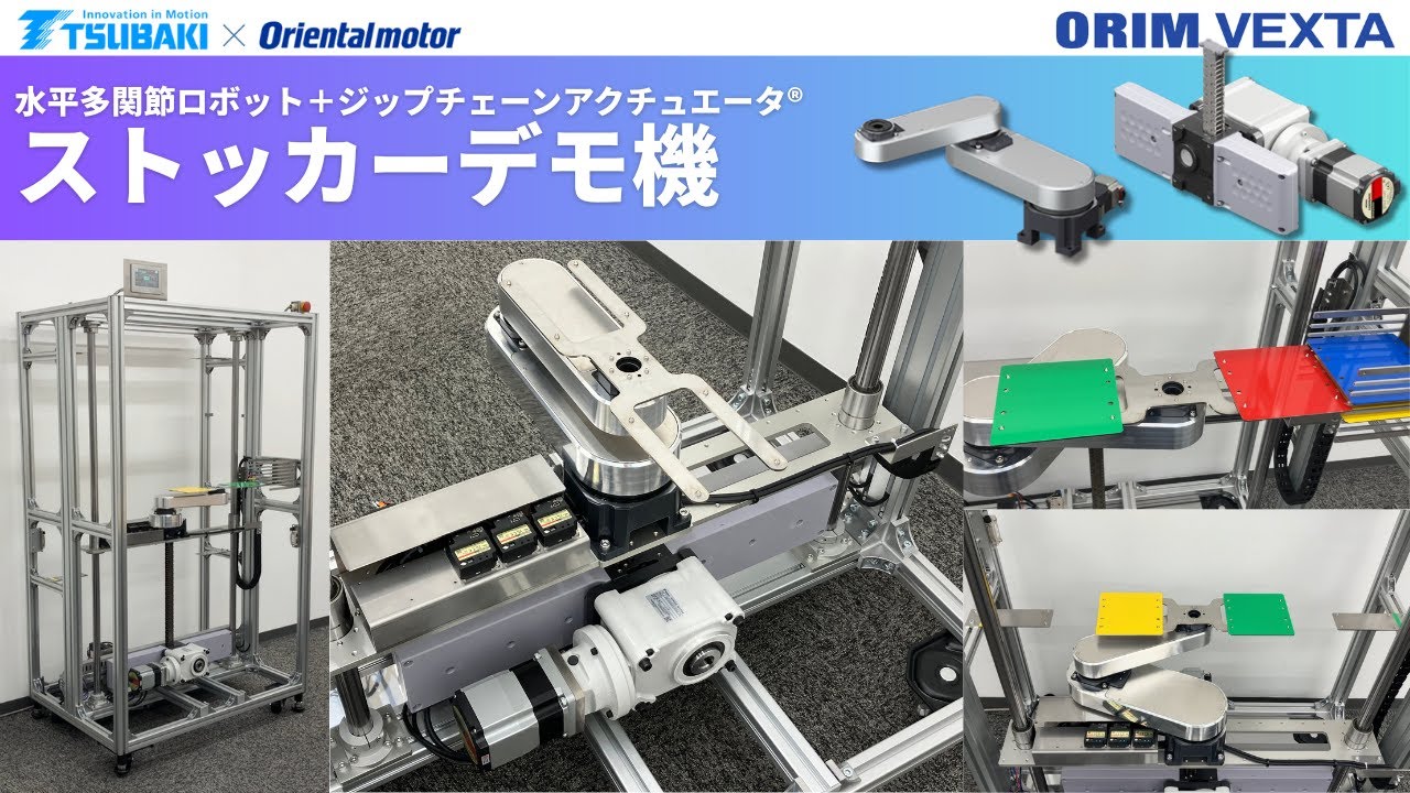 オリムベクスタ　水平多関節ロボット＋ジップチェーンアクチュエータ　ストッカーデモ機