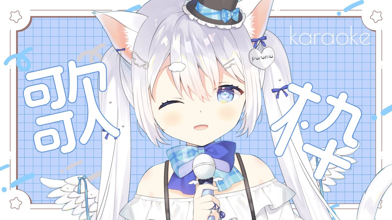 〖 歌枠┊︎Karaoke 〗ゆるゆるお昼の歌枠☁作業BGMにもどうぞ🐾〖 #空詩ぷるむ ┊︎ #vtuber ┊︎ Vsinger 〗