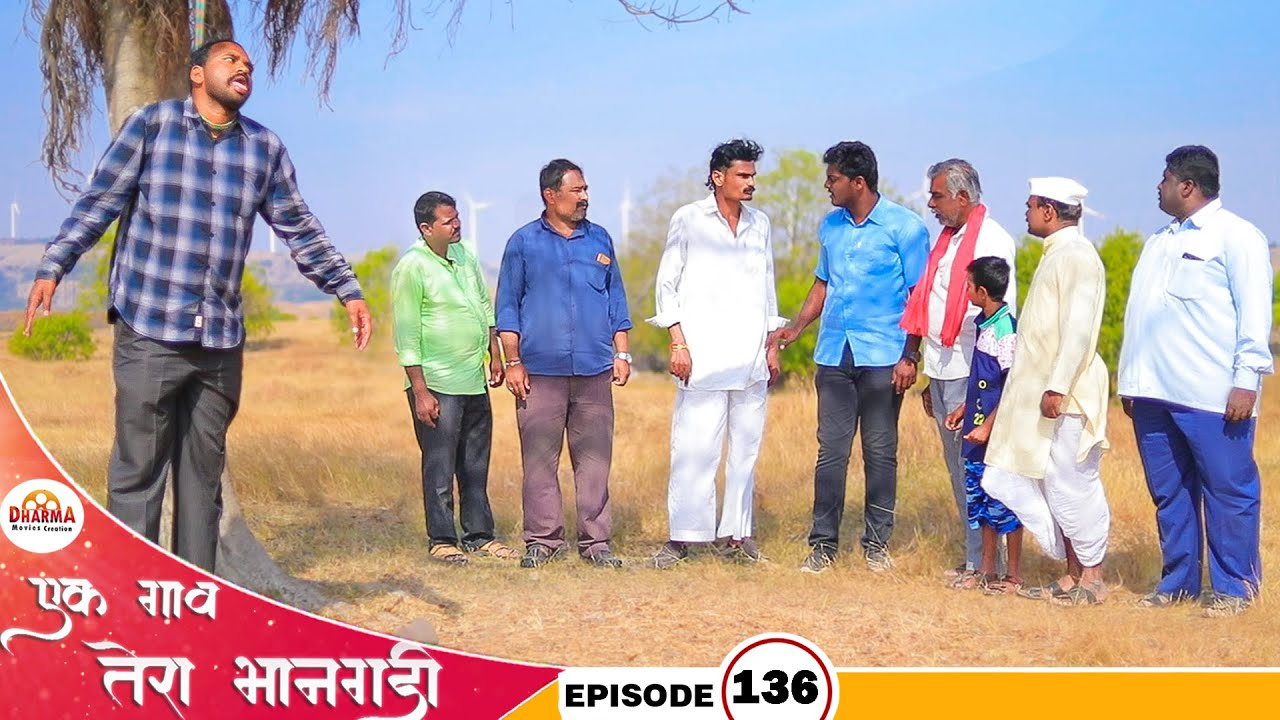 एक गाव तेरा भानगडी | भाग #136 | Ek gav tera bhangadi | EP#136 | Marathi web series