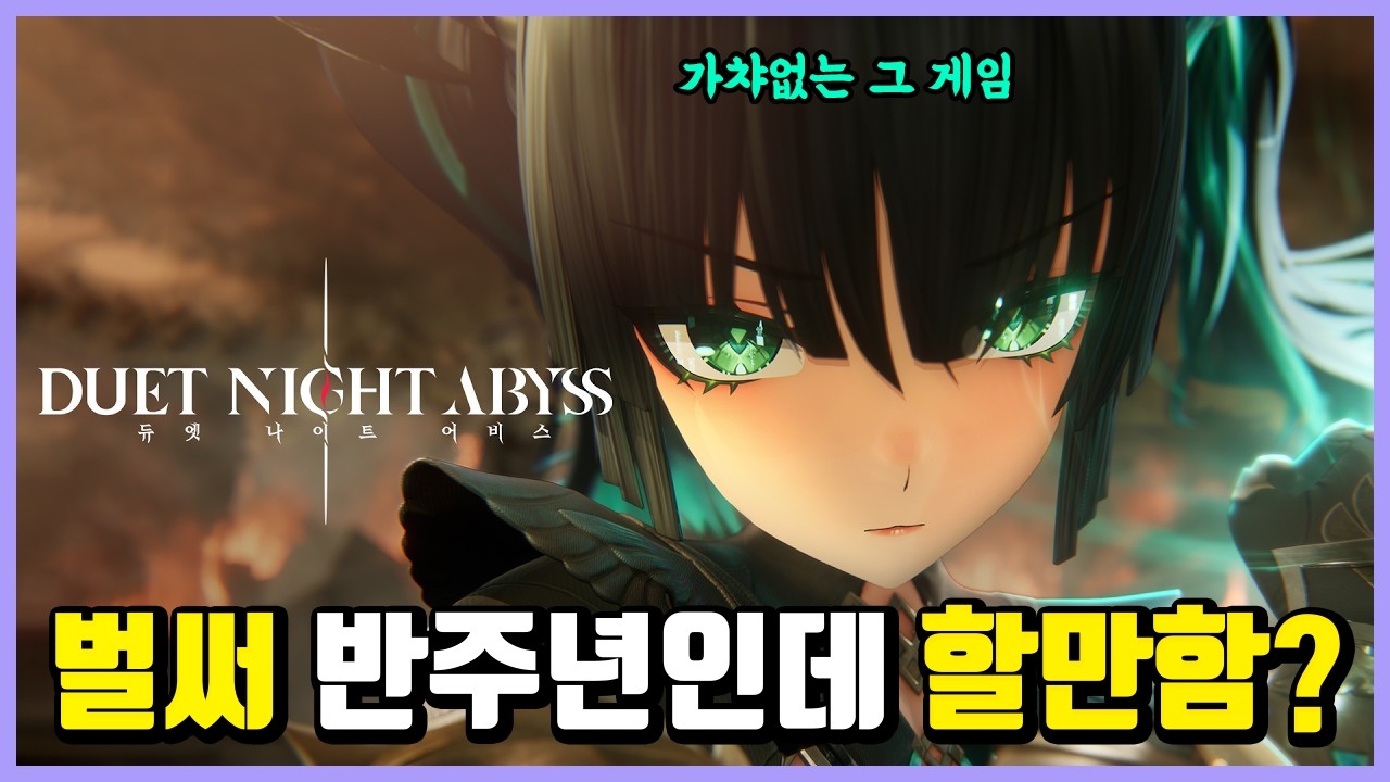 [듀나어] 이 게임 반주년이라는데 할만함?