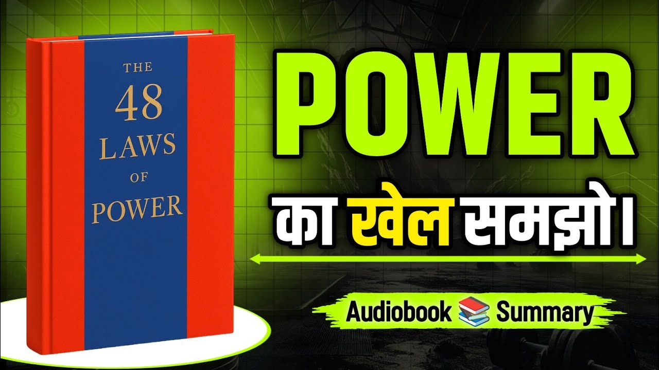 The 48 Laws Of Power | Book Summary in hindi | Book Pedia | Self help books | Audiobook