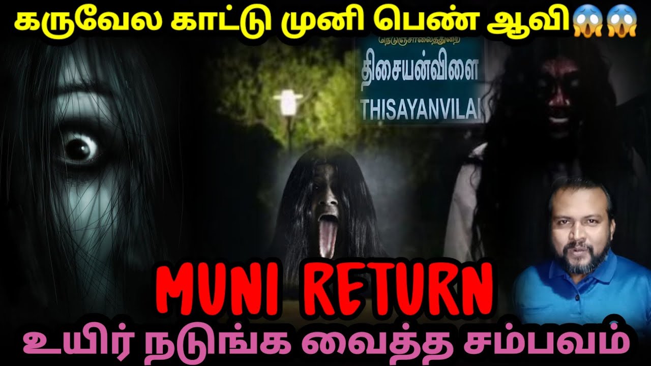 கருவேல காட்டு முனி பெண் ஆவி/REAL GHOST STORY/EP-349/@puthiyaamanushyakathaigal3401