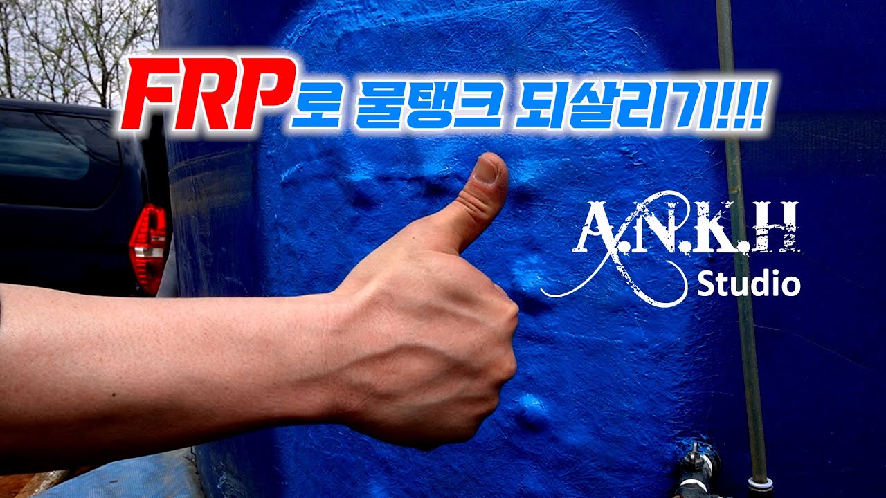FRP로 물탱크를 소생시켜!