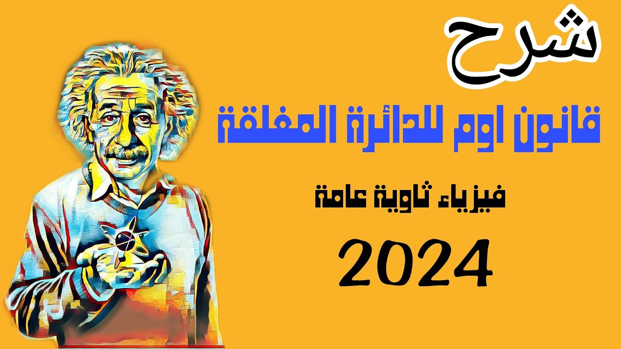 شرح قانون اوم للدائره المغلقه|| بعد الفيديو ده هتعرف تحل اى سؤال💯|| فيزياء ثانوية 2024