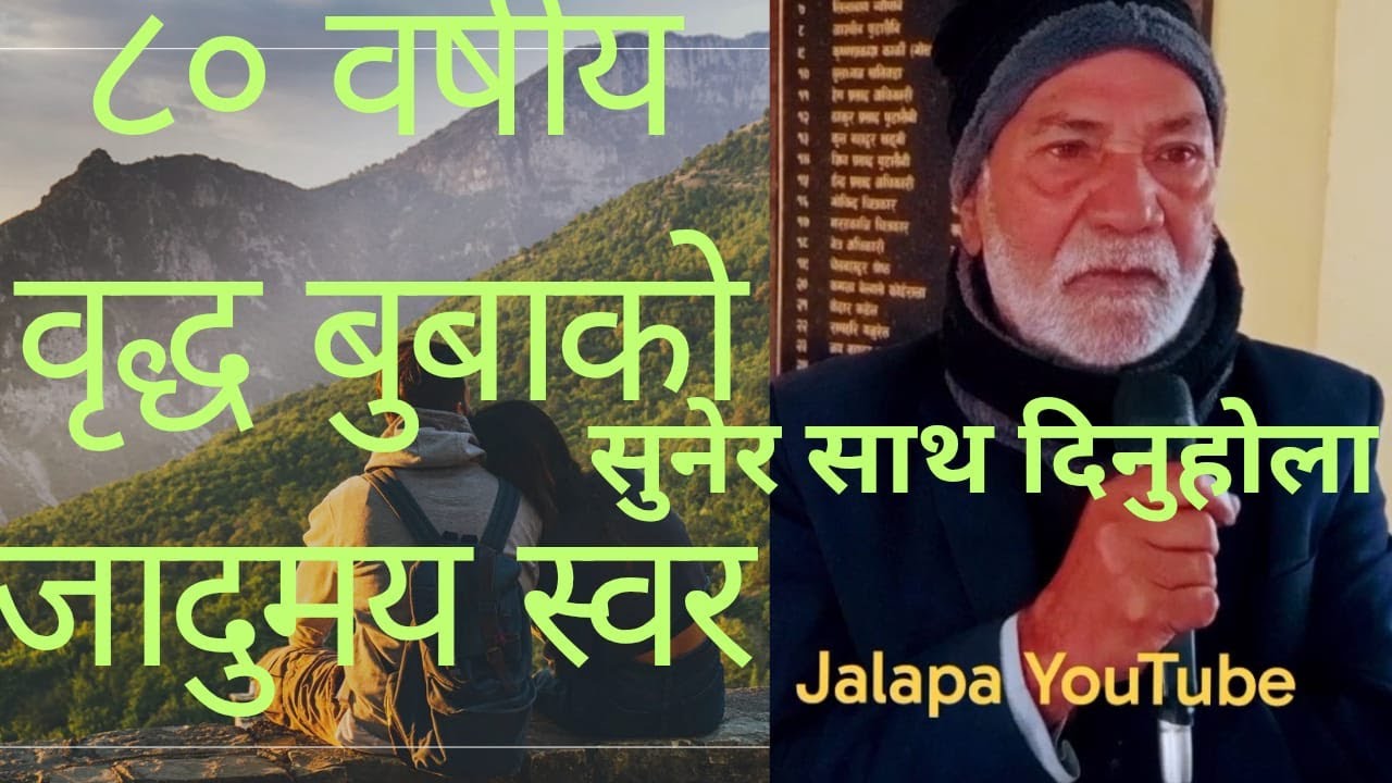 #old age home  जादुमय स्वर भएका ८० वर्षीय वृद्ध जुठे नेपाली