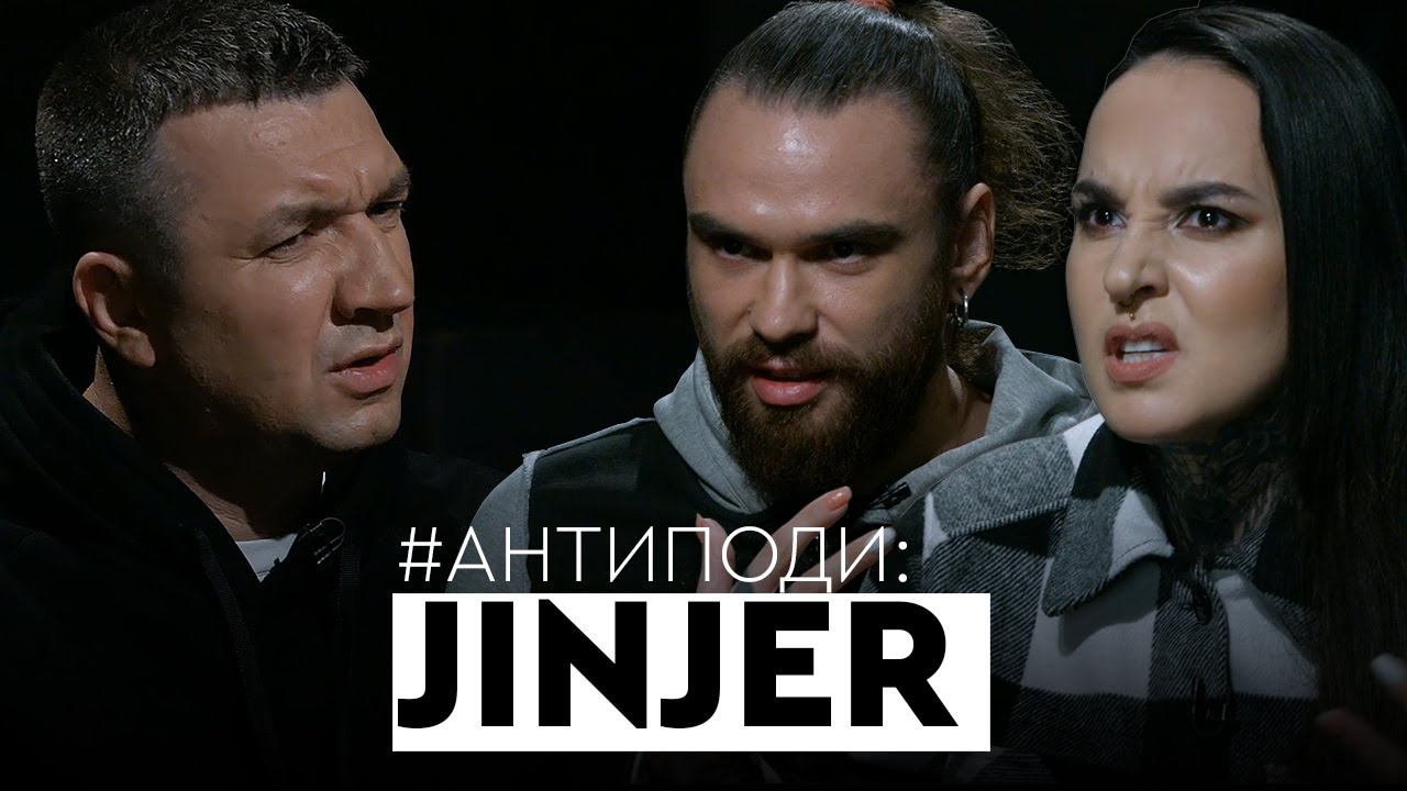JINJER: успіх на Заході, плюси «совка», концерти в Росії, «громадянська війна» | АНТИПОДИ