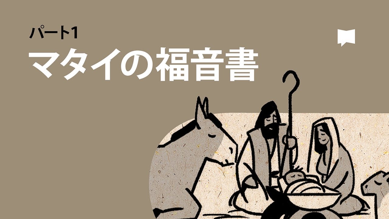 マタイの福音書1-13章 Matthew 1-13【概観】