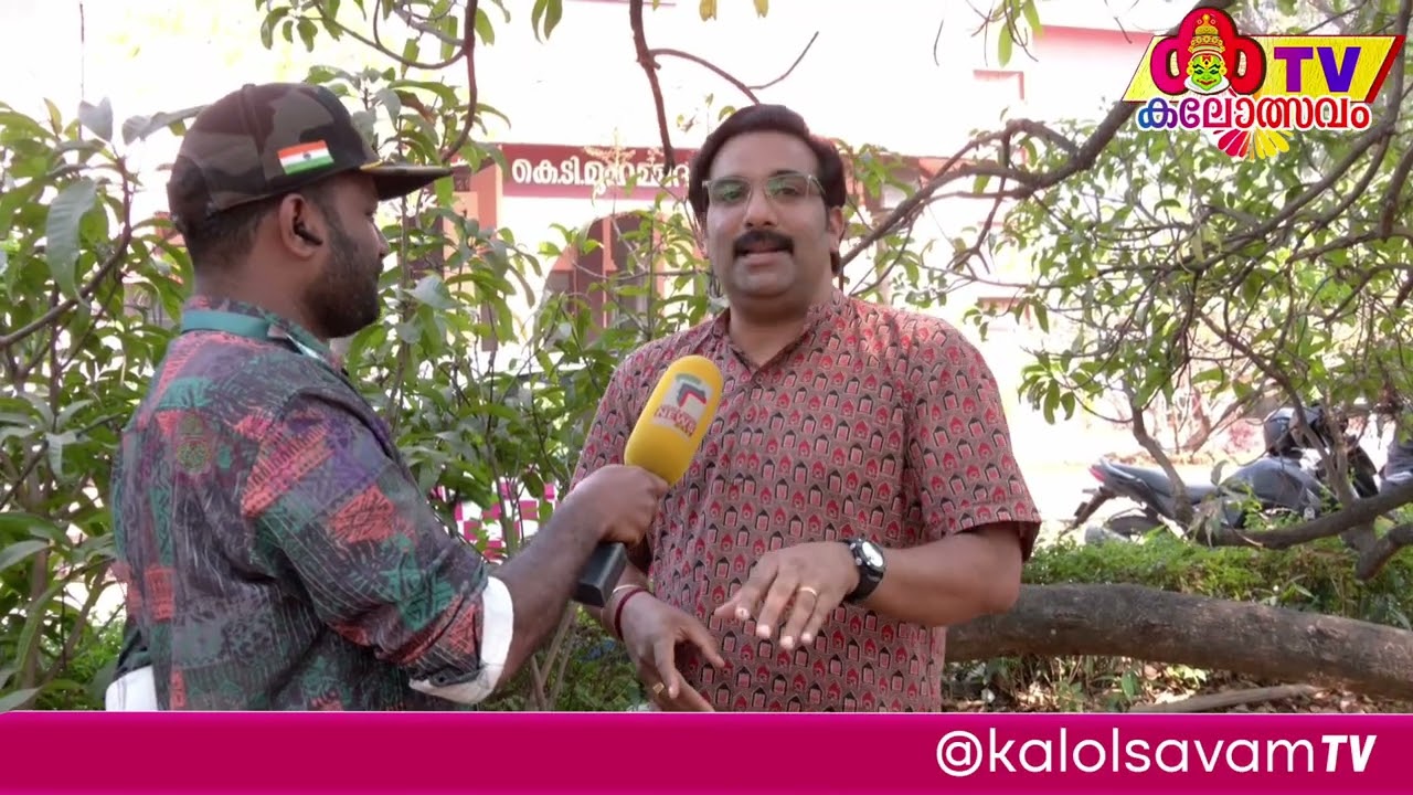 കലാപ്രതിഭയും തിലകവും ഉള്ള കാലം ! യുവജനോത്സവ ഓർമ്മകളുമായി രതീഷ് പല്ലവി @KalolsavamTV