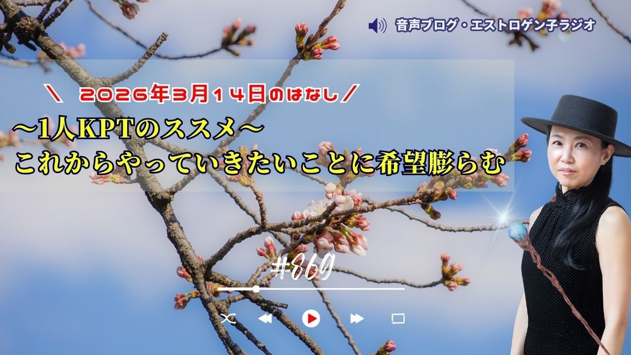 ［声のブログ・第869］1人KPTのススメ「これからやっていきたいことに希望膨らむ」
