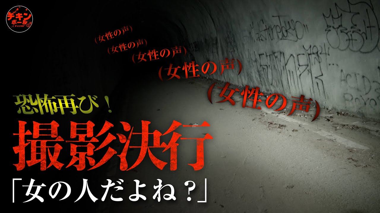 恐怖再び！○体遺棄現場で響く声にパニック寸前！都内屈指の化けトンスペシャル