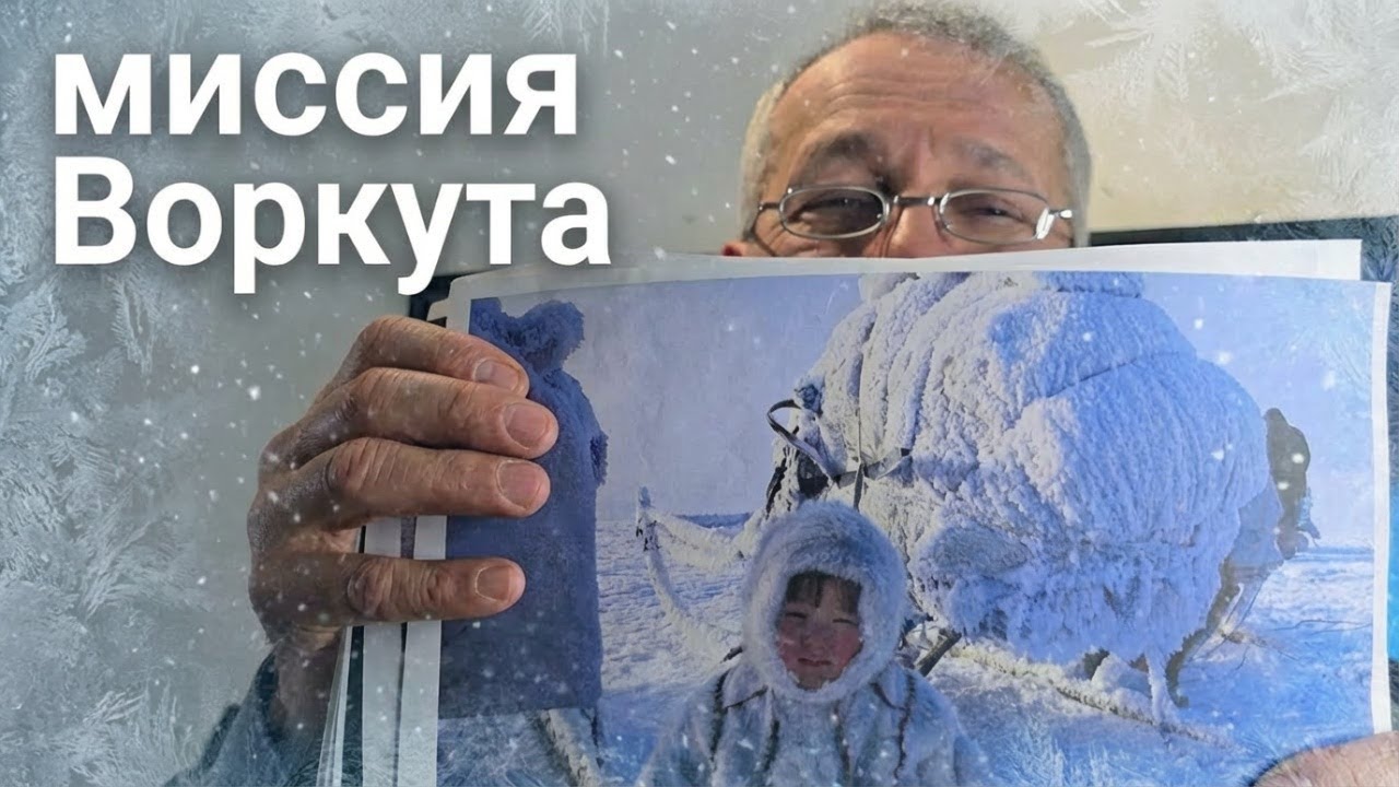 Миссионерская поездка по России – Воркута | Часть 3 / Missionsreise Russland – Workuta | Teil 3