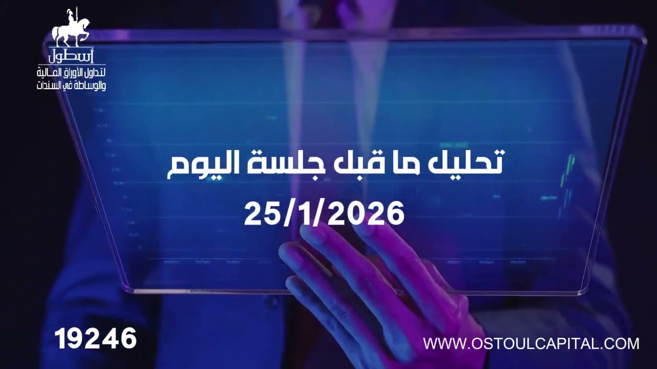تعليق صوتي ما قبل جلسة 25-1-2026