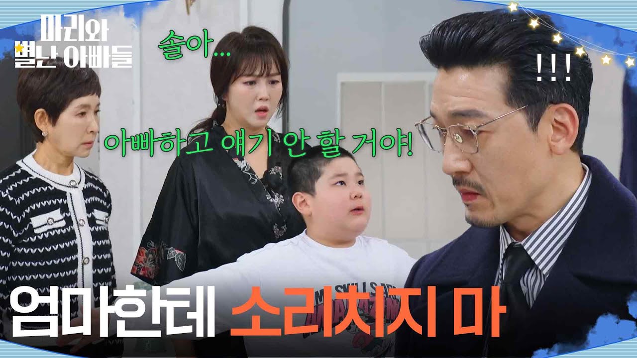 ＂엄마한테 소리치지 마＂ 공정환의 손길을 뿌리치는 정한솔 [마리와 별난 아빠들] | KBS 260318 방송